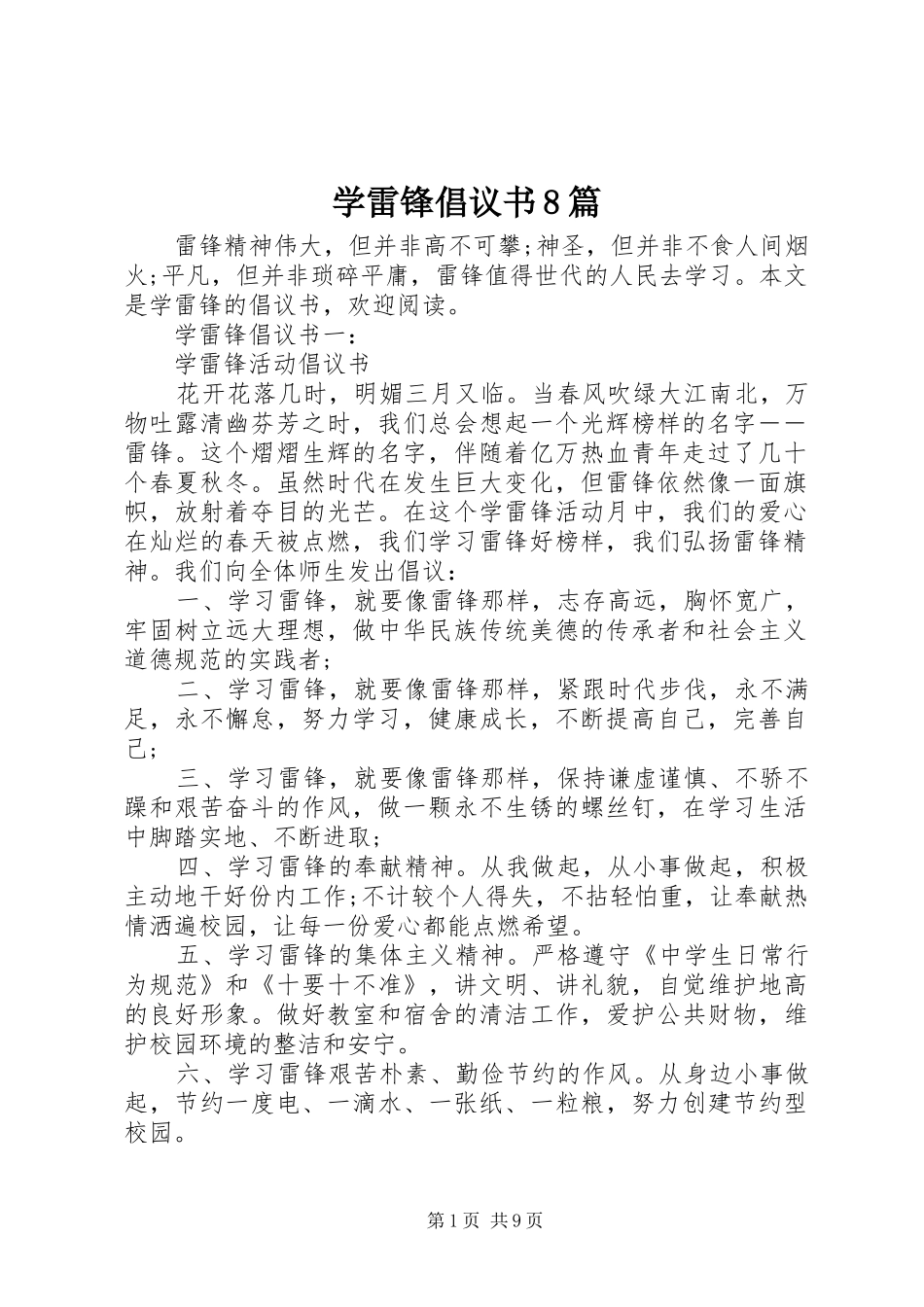 学雷锋倡议书8篇_第1页