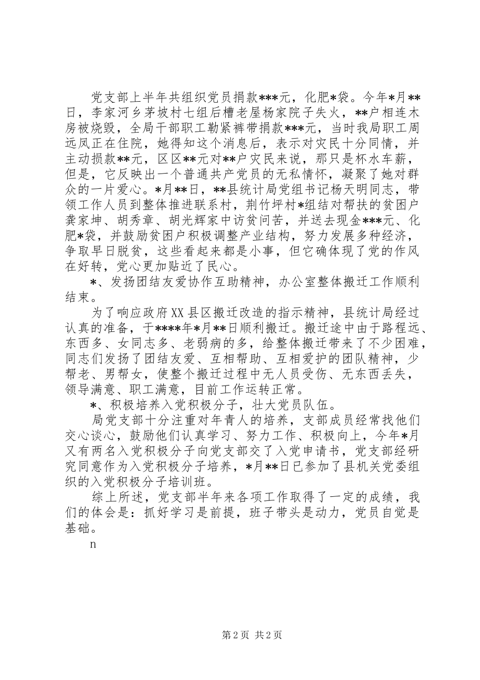 县统计局党支部XX年上半年工作总结 _第2页