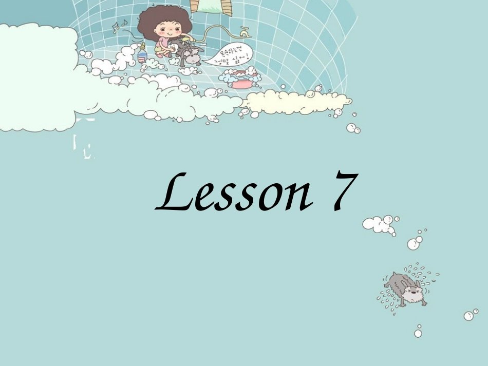 精通英语三年级下册第七课_第1页