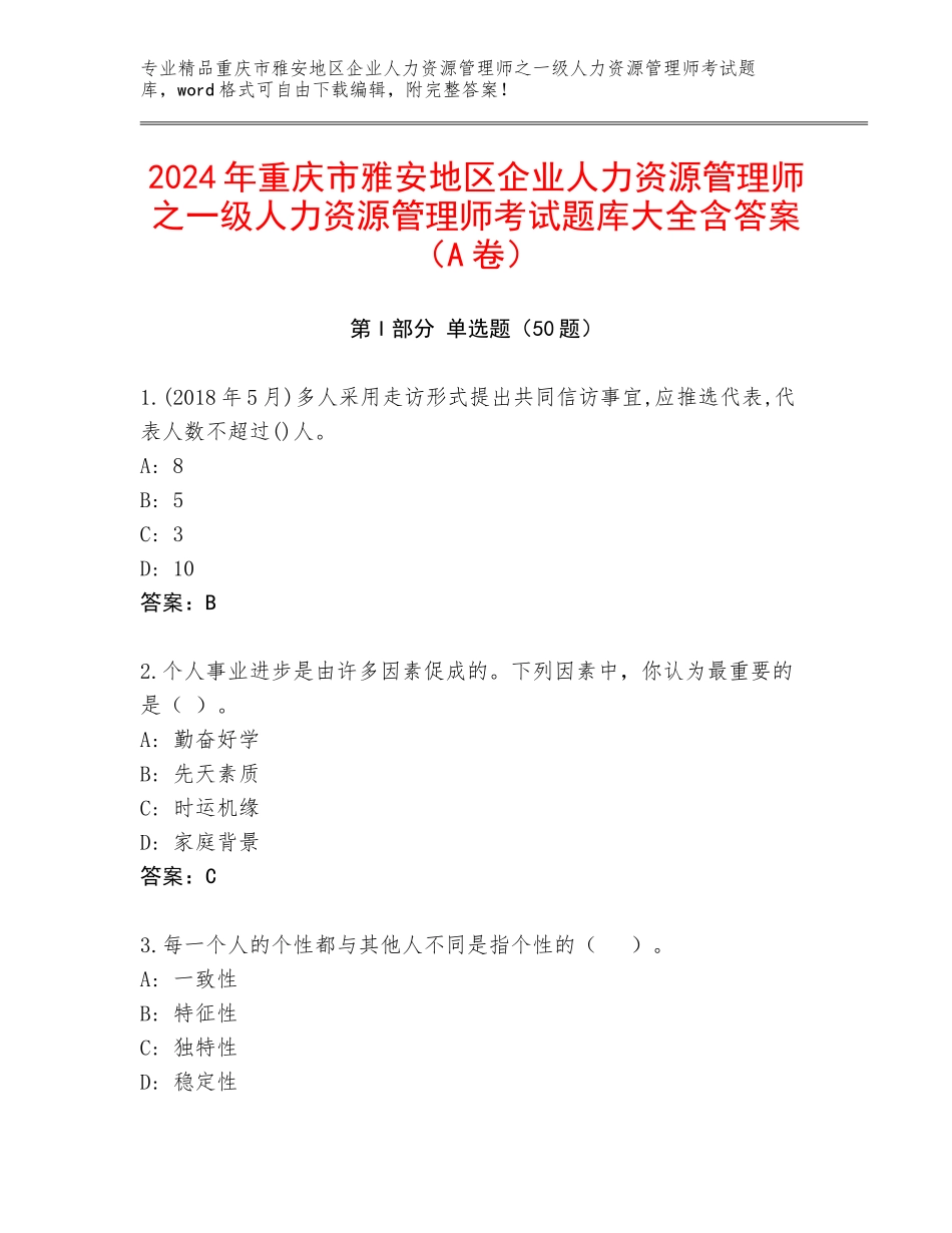 2024年重庆市雅安地区企业人力资源管理师之一级人力资源管理师考试题库大全含答案（A卷）_第1页