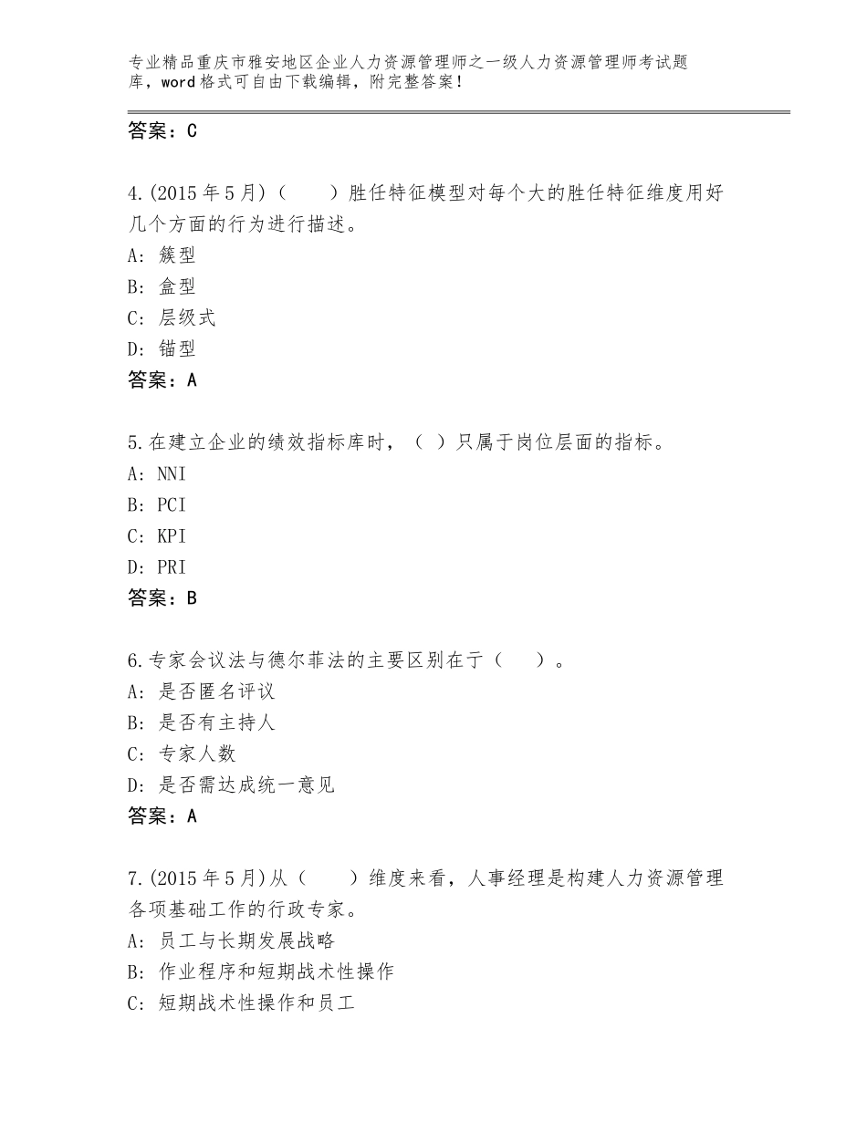 2024年重庆市雅安地区企业人力资源管理师之一级人力资源管理师考试题库大全含答案（A卷）_第2页