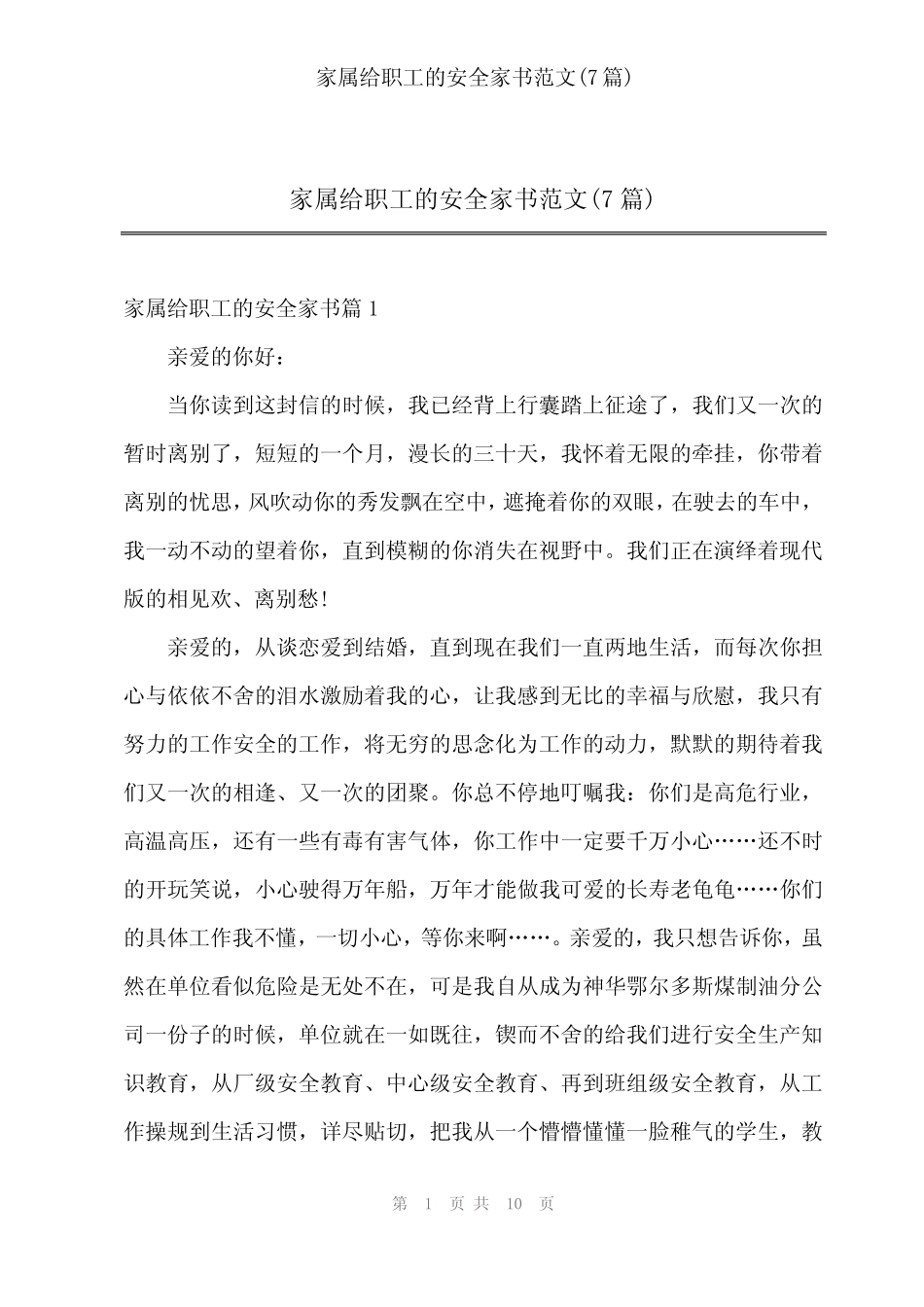 2024年家属给职工的安全家书范文(7)_第1页