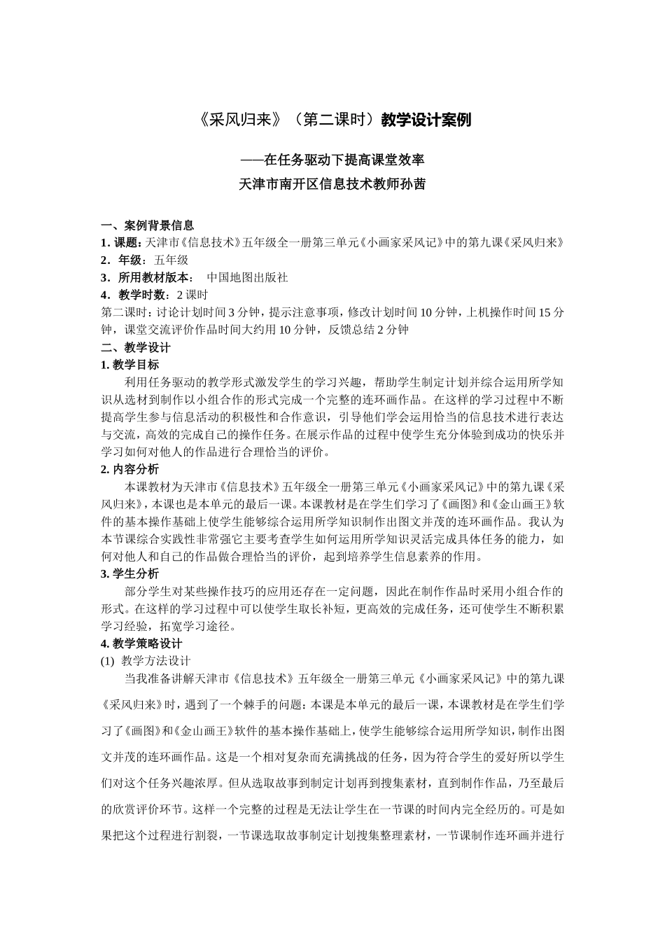 天津市南开区中营小学孙茜信息五年级教学设计采风归来_第1页