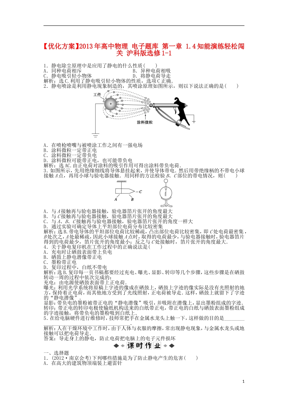 【优化方案】2013年高中物理-电子题库-第一章-1.4知能演练轻松闯关-沪科版选修1-1_第1页
