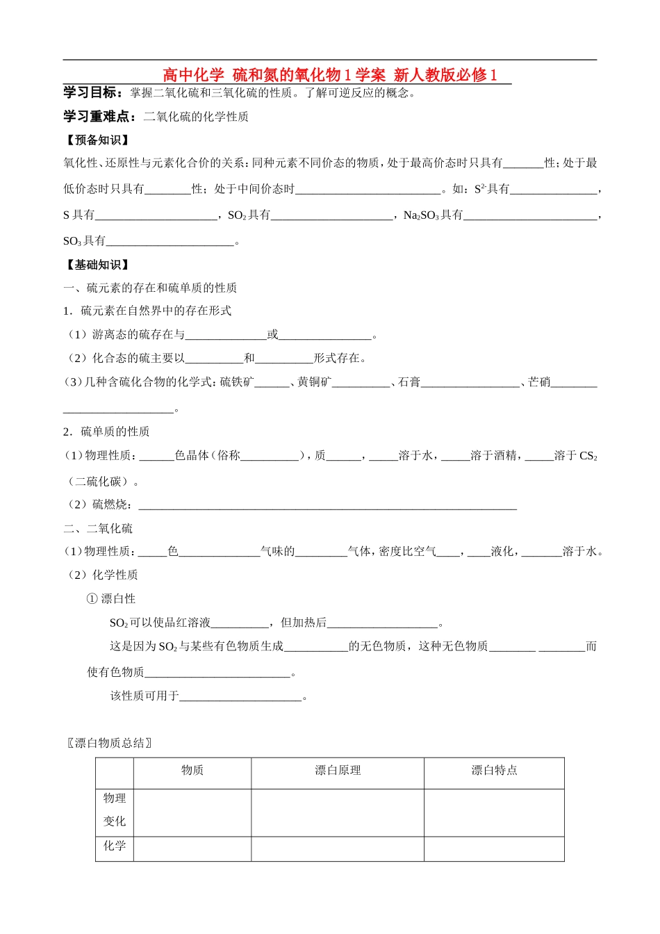 高中化学-硫和氮的氧化物1学案-新人教版必修1_第1页
