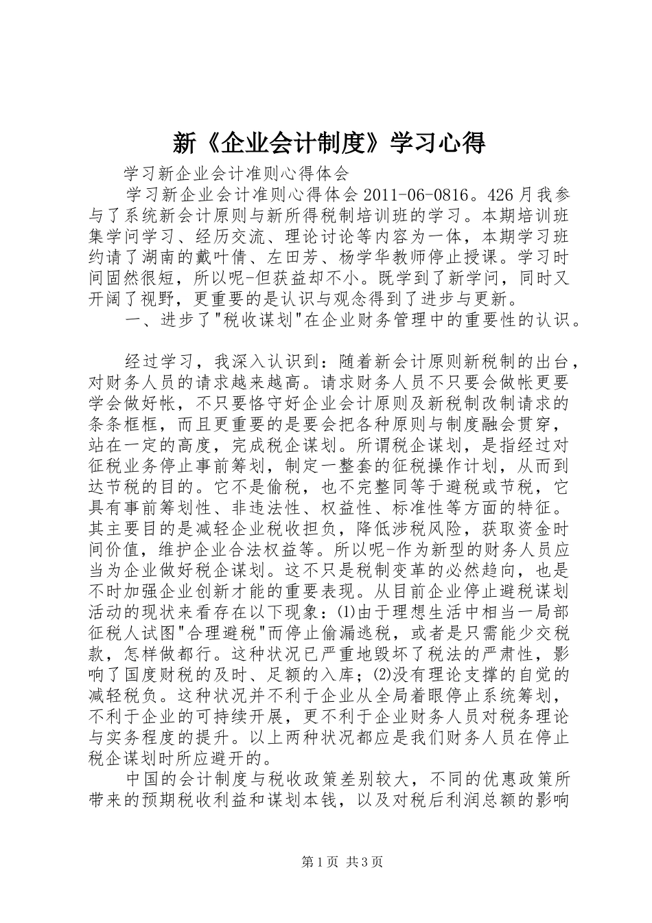 新《企业会计制度》学习心得_第1页