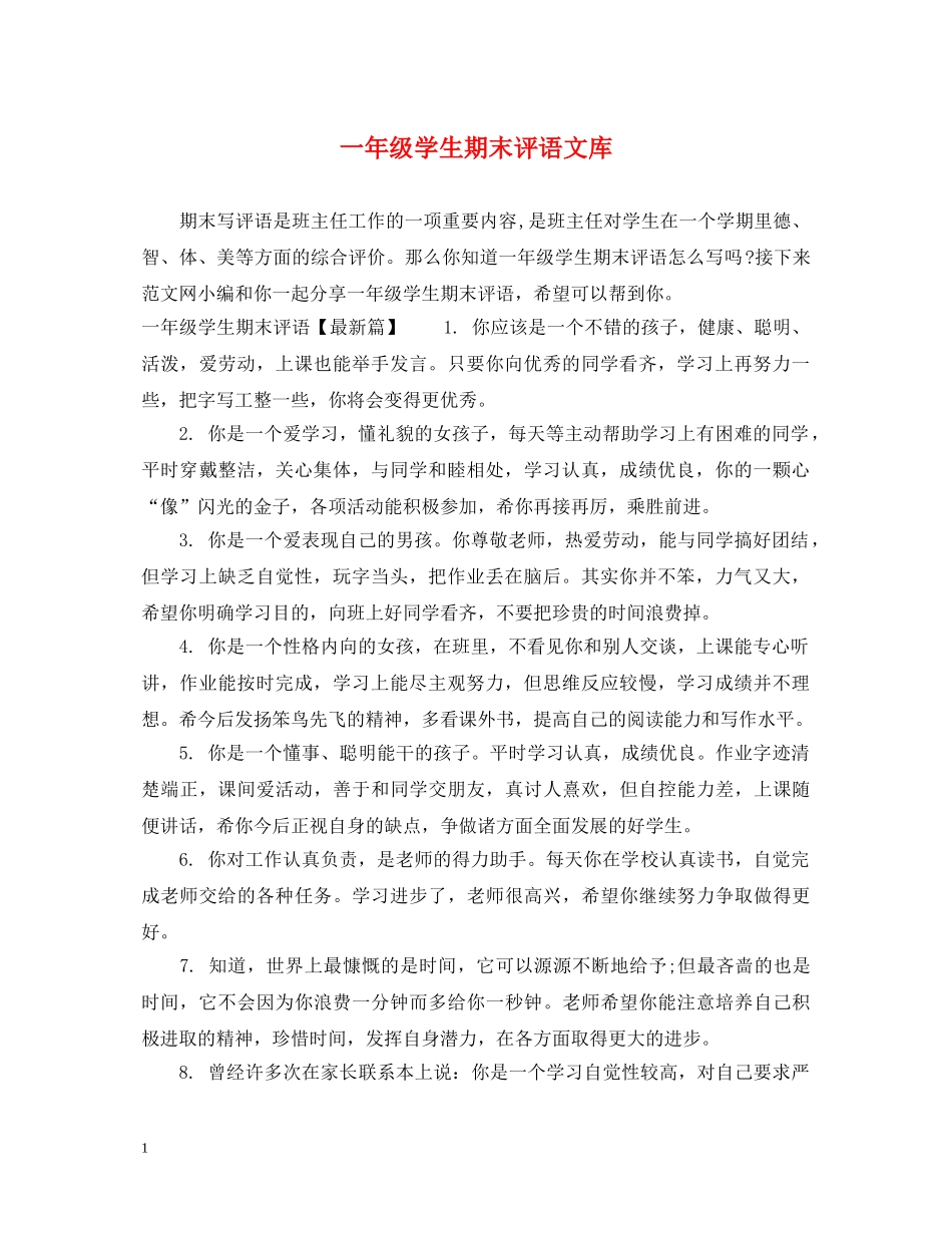 一年级学生期末评语文库_第1页