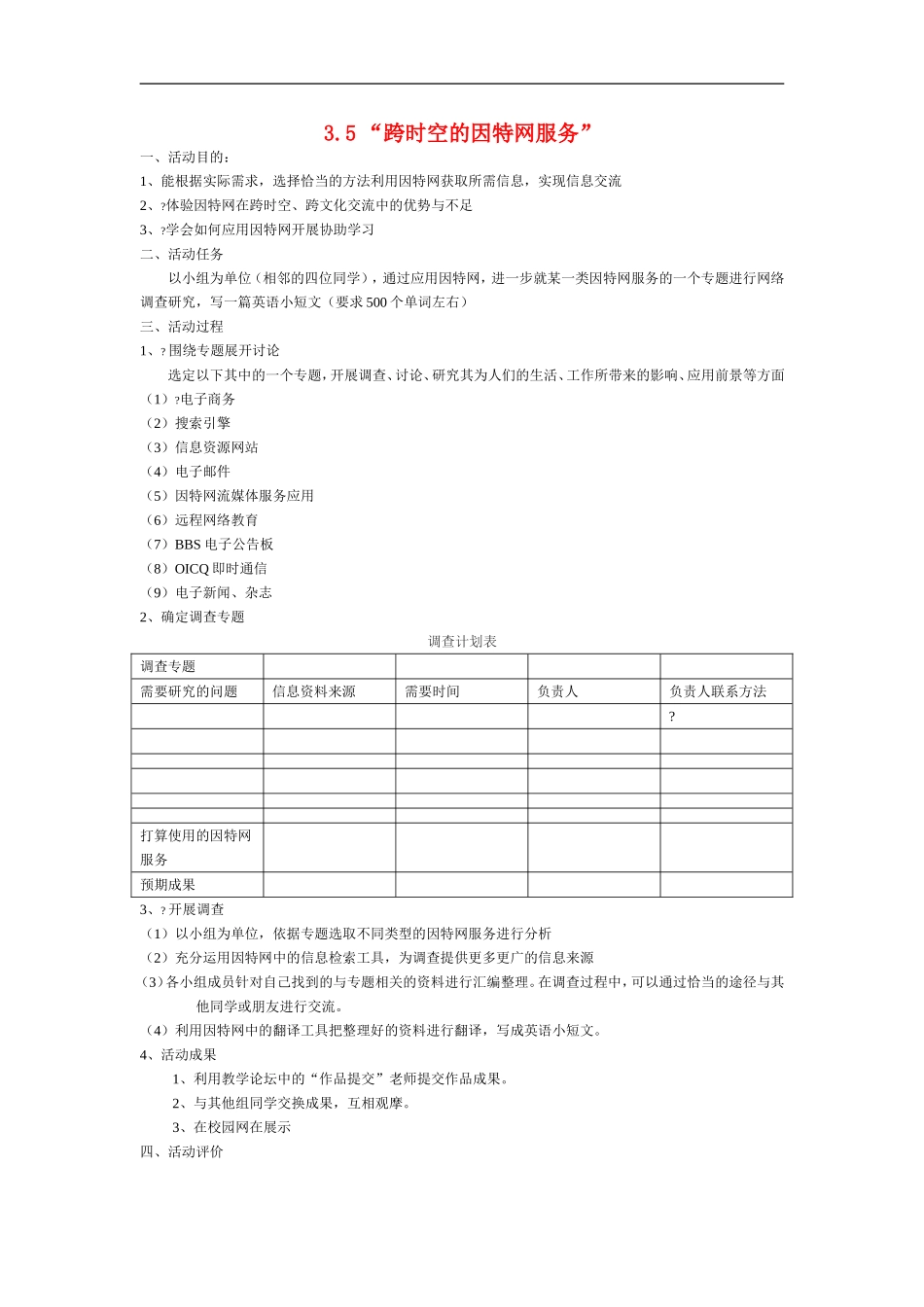 高中信息技术-3.5“跨时空的因特网服务”教案-粤教版选修3_第1页