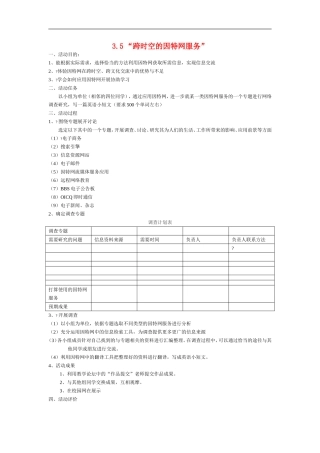 高中信息技术-3.5“跨时空的因特网服务”教案-粤教版选修3