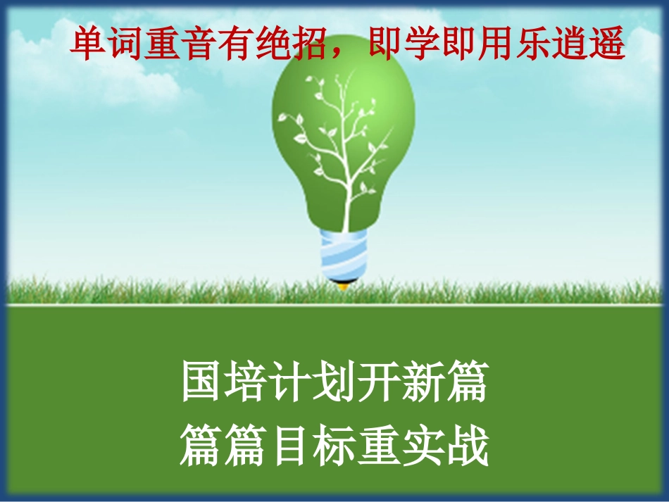 单词重音有绝招，即学即用乐逍遥！_第1页