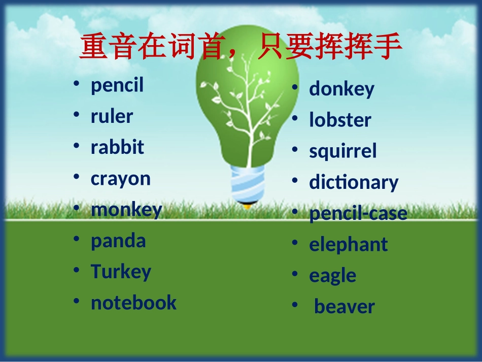 单词重音有绝招，即学即用乐逍遥！_第2页