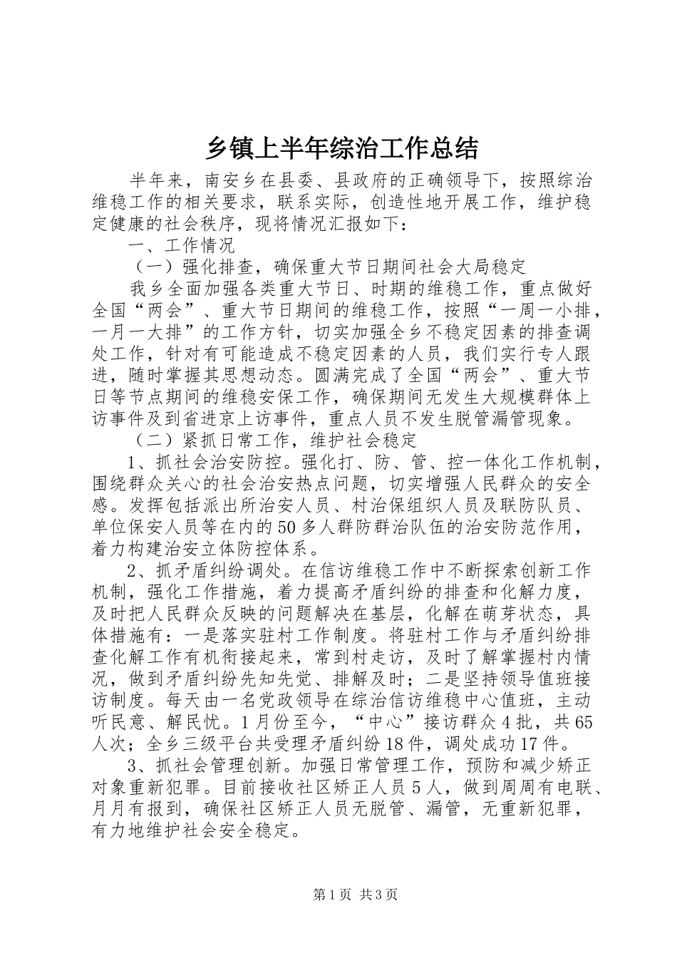 乡镇上半年综治工作总结 _第1页