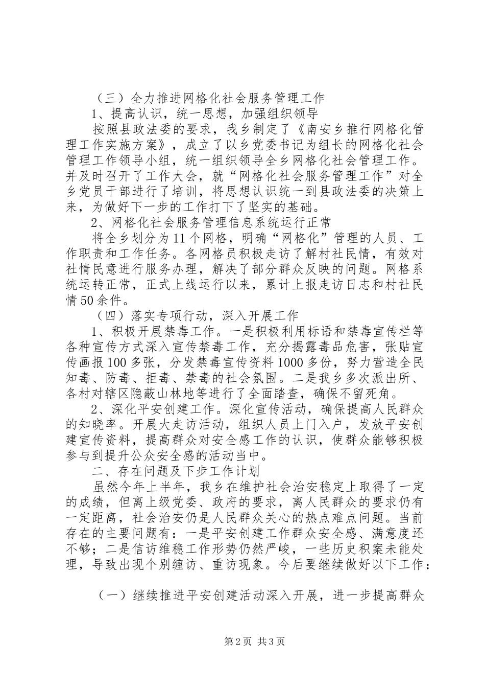 乡镇上半年综治工作总结 _第2页