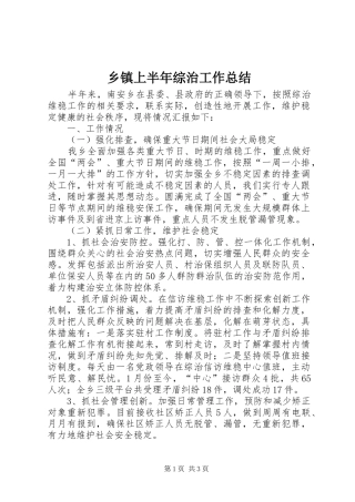乡镇上半年综治工作总结 