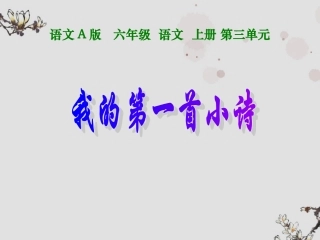 六年级语文上册-我的第一首小诗-1课件-语文A版