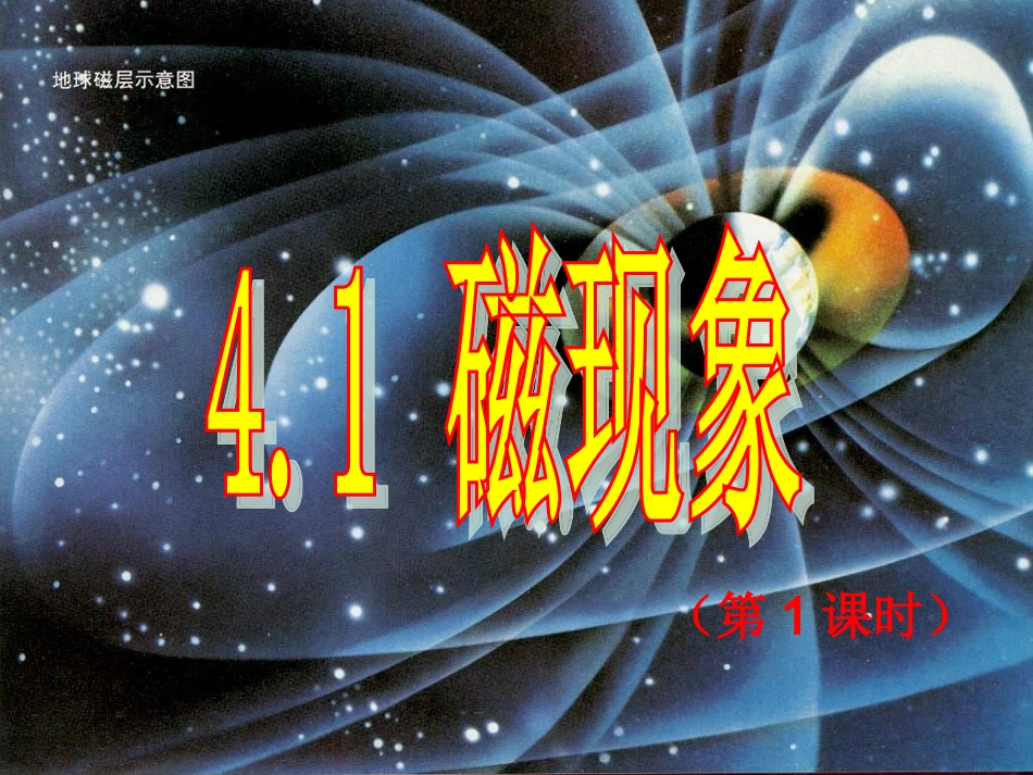 浙江省宁波市北仑区江南中学八年级科学《4.1-磁现象》课件_第1页