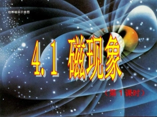 浙江省宁波市北仑区江南中学八年级科学《4.1-磁现象》课件