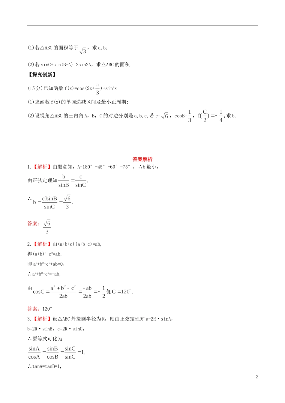 【全程复习方略】2013版高中数学-3.8正弦定理、余弦定理课时提能训练-苏教版_第2页