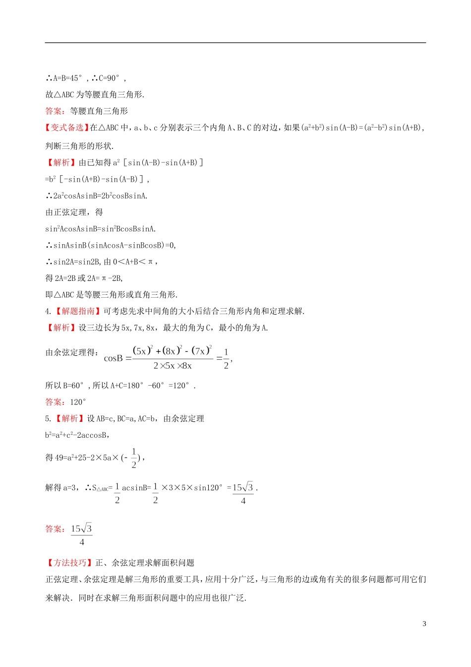 【全程复习方略】2013版高中数学-3.8正弦定理、余弦定理课时提能训练-苏教版_第3页