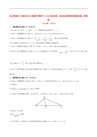【全程复习方略】2013版高中数学-3.8正弦定理、余弦定理课时提能训练-苏教版