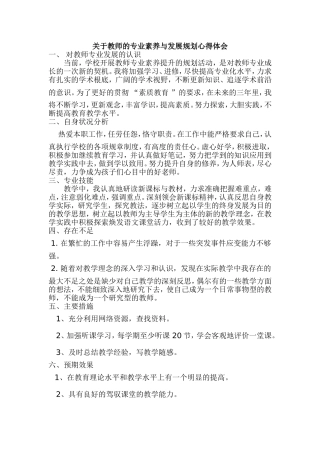教师专业素养与发展规划心得