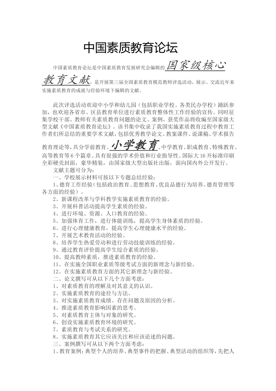 中国素质教育论坛_第1页