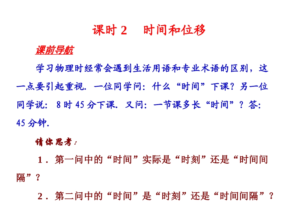 时间和位移课件_第1页