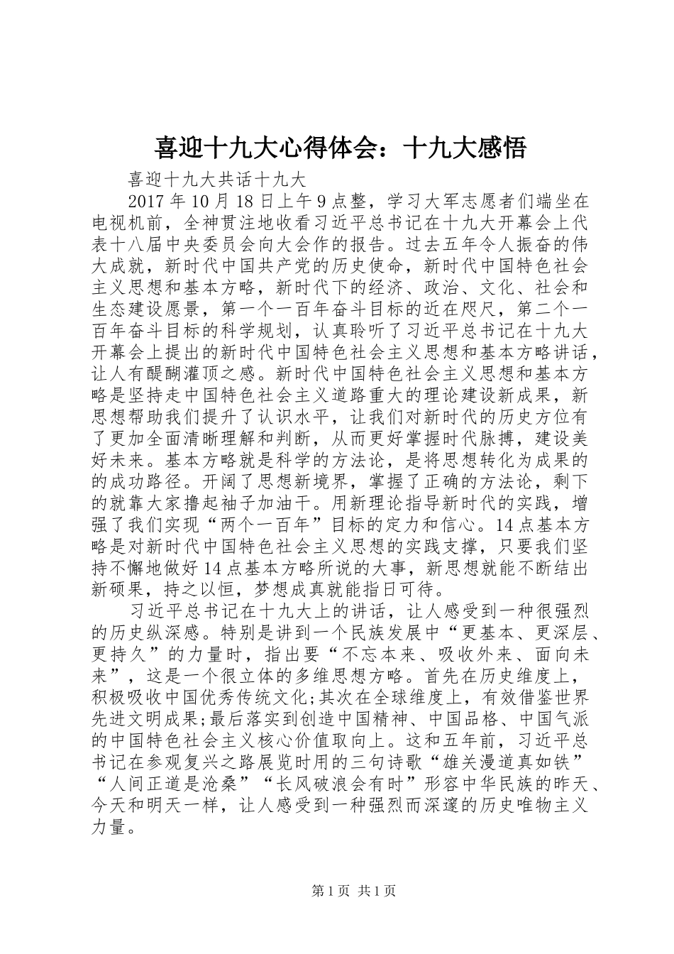 喜迎十九大体会心得：十九大感悟_第1页