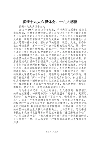 喜迎十九大体会心得：十九大感悟