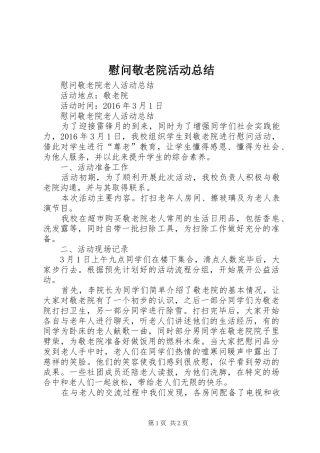 慰问敬老院活动总结 