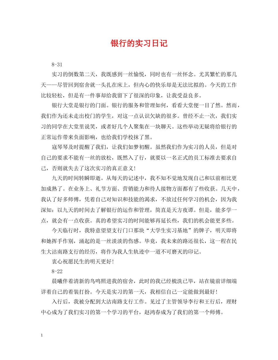 银行的实习日记 _第1页