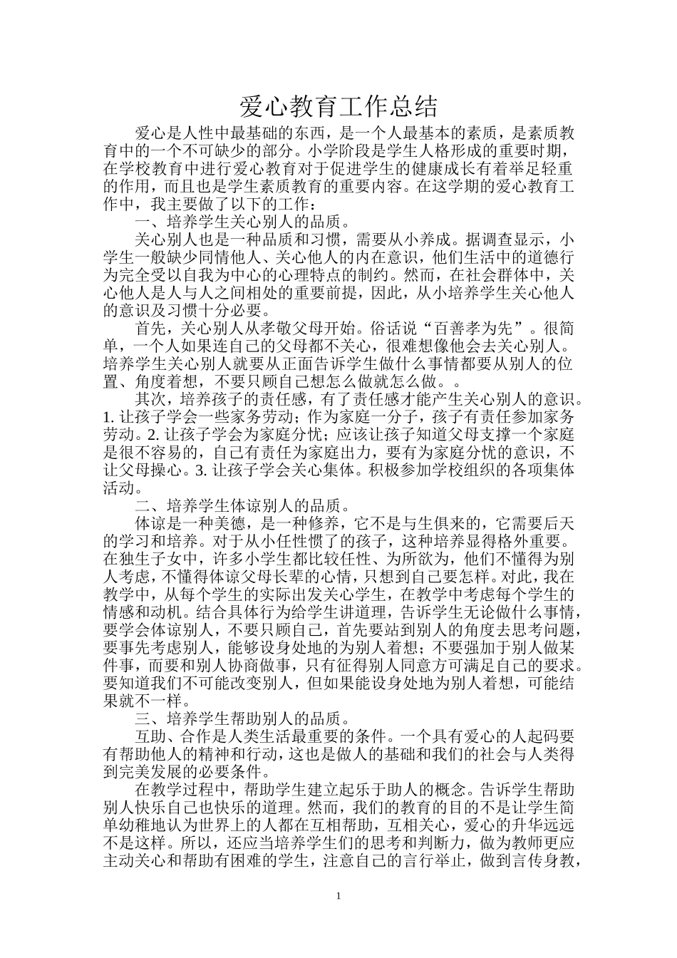 爱心教育工作总结_第1页