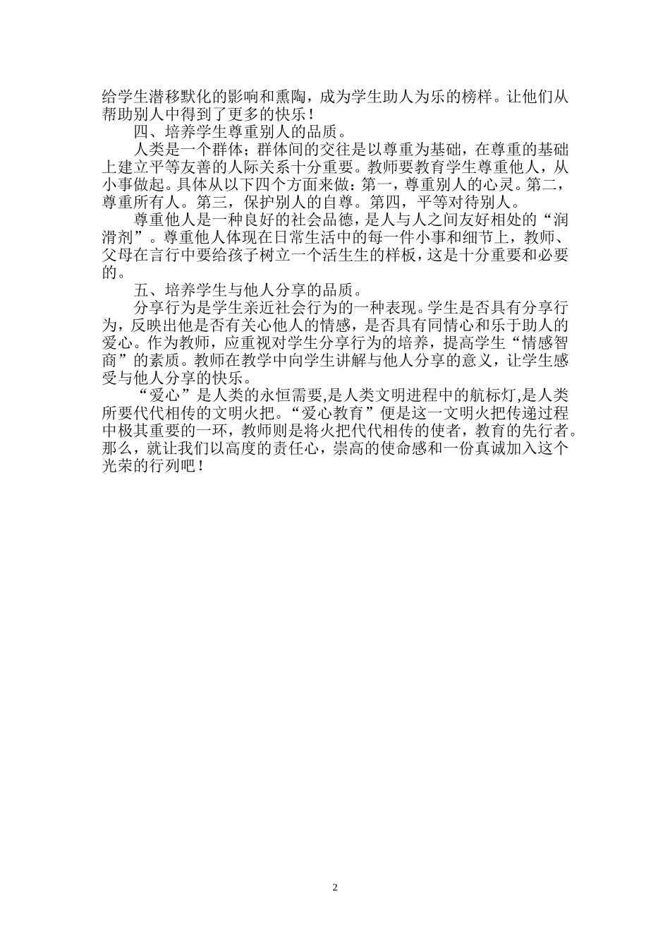 爱心教育工作总结_第2页