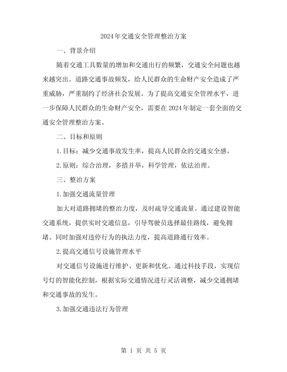 2024年交通安全管理整治方案(2) _第1页