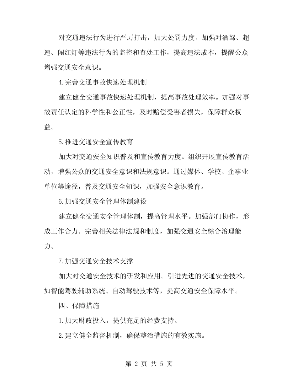 2024年交通安全管理整治方案(2) _第2页