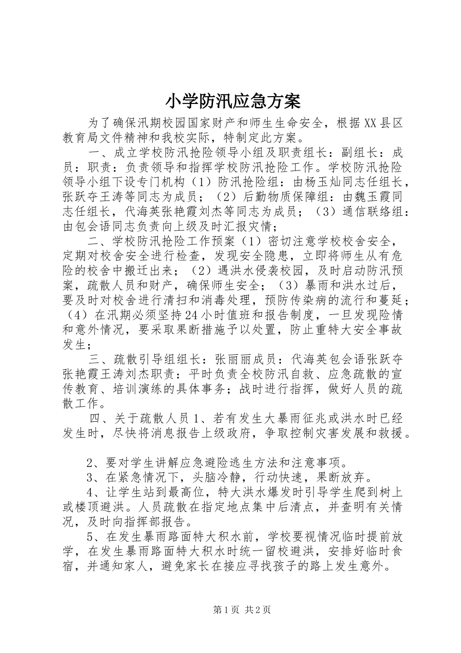 小学防汛应急预案_第1页