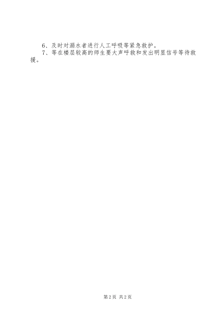 小学防汛应急预案_第2页