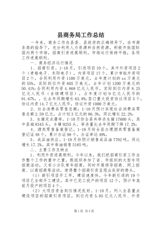 县商务局工作总结 