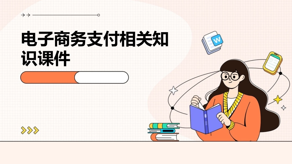 电子商务支付相关知识课件_第1页