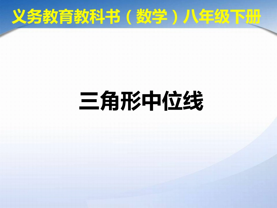 三角形中位线_第1页