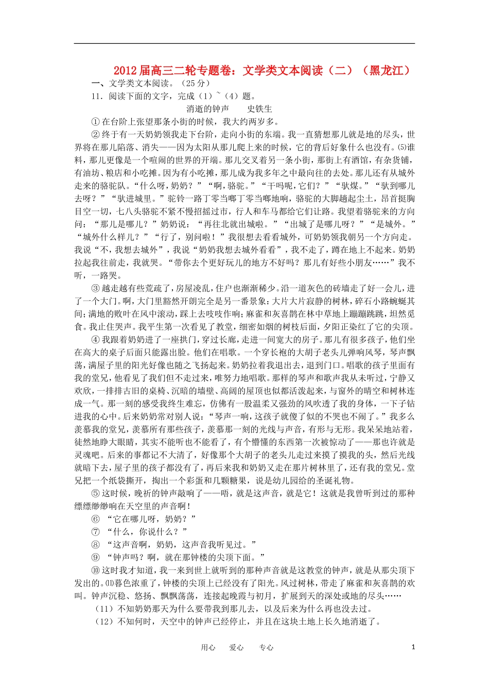2012届高三二轮专题卷-文学类文本阅读(二)(黑龙江)_第1页
