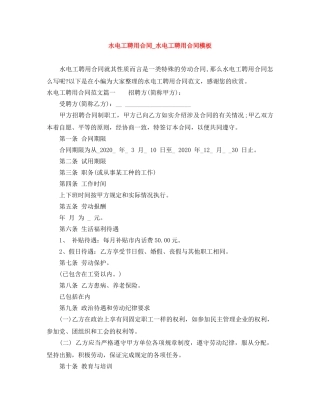 水电工聘用合同_水电工聘用合同模板 