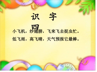 人教版一年级语文下册识字四教学