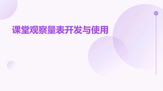 课堂观察量表开发与使用孙泓课件