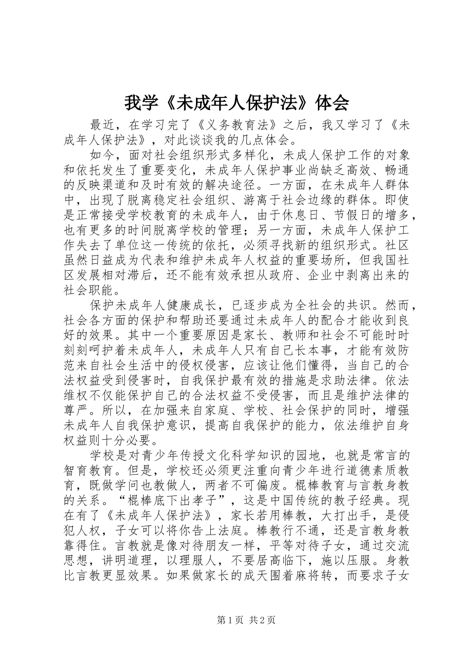 我学《未成年人保护法》体会_第1页