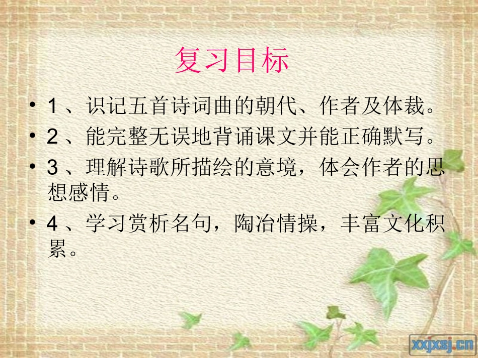 《诗词曲五首》复习课件_第2页