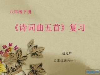 《诗词曲五首》复习课件