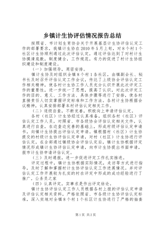 乡镇计生协评估情况报告总结 