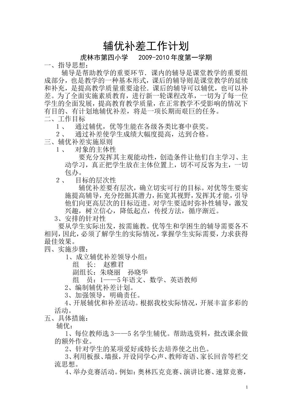 辅优补差工作计划0909_第1页