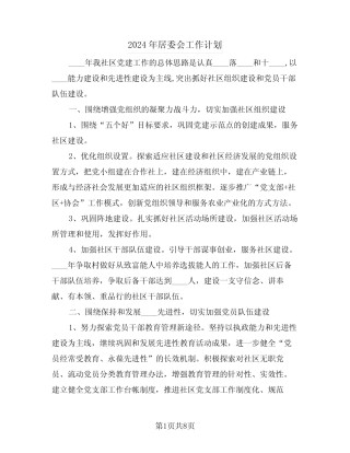 2024年居委会工作计划(3)